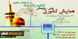 فراخوان همایش علمی-پژوهشی
تعلیم و تربیت در فرهنگ رضوی