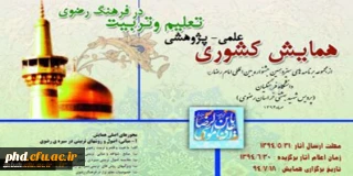 فراخوان همایش علمی-پژوهشی
تعلیم و تربیت در فرهنگ رضوی
