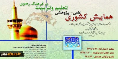 فراخوان همایش علمی-پژوهشی
تعلیم و تربیت در فرهنگ رضوی