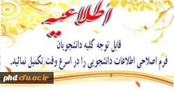 تکمیل فرم اصلاحی اطلاعات دانشجویی