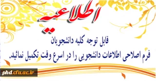 تکمیل فرم اصلاحی اطلاعات دانشجویی