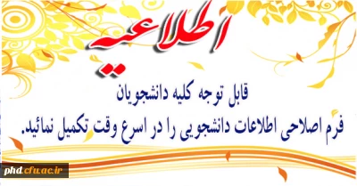 تکمیل فرم اصلاحی اطلاعات دانشجویی