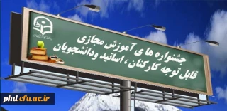 برگزاری جشنواره های آموزش مجازی