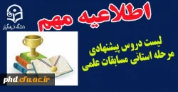 لیست دروس پیشنهادی مرحله استانی مسابقات علمی