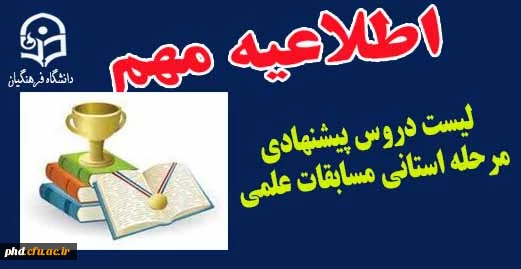 لیست دروس پیشنهادی مرحله استانی مسابقات علمی