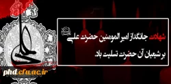 شهادت شفیع شیعیان و مولای متقیان، علی علیه السلام تسلیت باد