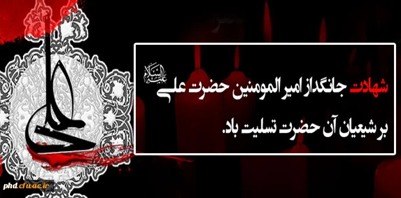 شهادت شفیع شیعیان و مولای متقیان، علی علیه السلام تسلیت باد