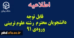 قابل توجه 
دانشجویان محترم  رشته علوم تربیتی 
ورودی 91