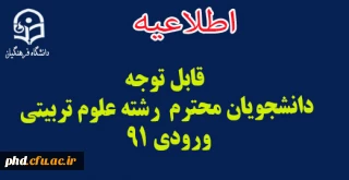 قابل توجه 
دانشجویان محترم  رشته علوم تربیتی 
ورودی 91