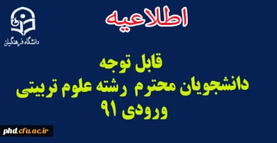 قابل توجه 
دانشجویان محترم  رشته علوم تربیتی 
ورودی 91