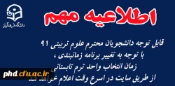 قابل توجه دانشجویان محترم علوم تربیتی 91