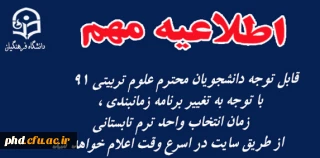 قابل توجه دانشجویان محترم علوم تربیتی 91