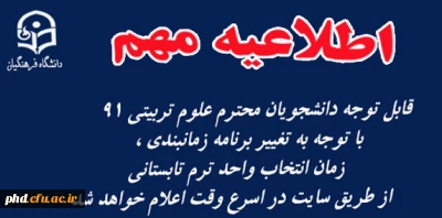 قابل توجه دانشجویان محترم علوم تربیتی 91