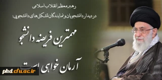 رهبر معظم انقلاب اسلامی در دیدار دانشجویان و نمایندگان تشکل های دانشجویی:
آرمانگرایی یعنی استفاده صحیح از واقعیات مثبت و مبارزه با واقعیات منفی در جهت رسیدن به اهداف بزرگ.