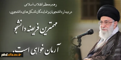 رهبر معظم انقلاب اسلامی در دیدار دانشجویان و نمایندگان تشکل های دانشجویی:
آرمانگرایی یعنی استفاده صحیح از واقعیات مثبت و مبارزه با واقعیات منفی در جهت رسیدن به اهداف بزرگ.