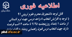 قابل توجه دانشجویان محترم علوم تربیتی 91