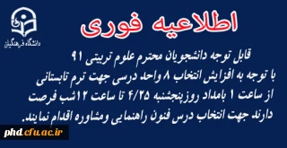 قابل توجه دانشجویان محترم علوم تربیتی 91