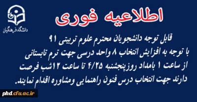 قابل توجه دانشجویان محترم علوم تربیتی 91