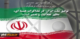 پیام تبریک سرپرست دانشگاه فرهنگیان
به مناسبت توفیق ملت ایران در مذاکرات هسته ای