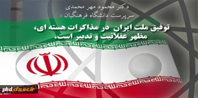 پیام تبریک سرپرست دانشگاه فرهنگیان
به مناسبت توفیق ملت ایران در مذاکرات هسته ای