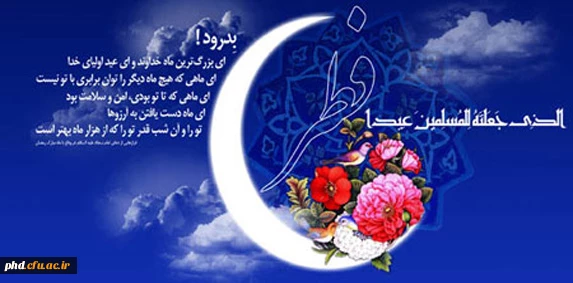 عید سعید فطر مبارک باد