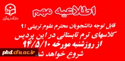شروع کلاسهای ترم تابستانی در  پردیس شهید هاشمی نژاد