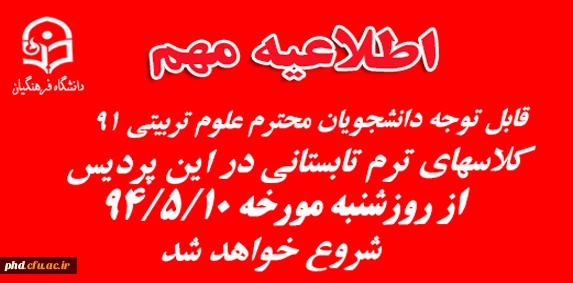 شروع کلاسهای ترم تابستانی در  پردیس شهید هاشمی نژاد