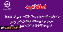 تعطیلی پردیس  از مورخه 94/4/27 تا 94/5/2