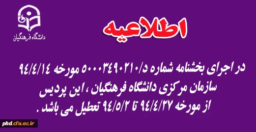 تعطیلی پردیس  از مورخه 94/4/27 تا 94/5/2