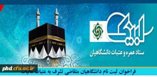 فراخوان ثبت نام دانشگاهیان متقاضی تشرف به عتبات عالیات