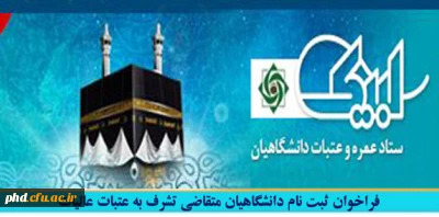 فراخوان ثبت نام دانشگاهیان متقاضی تشرف به عتبات عالیات