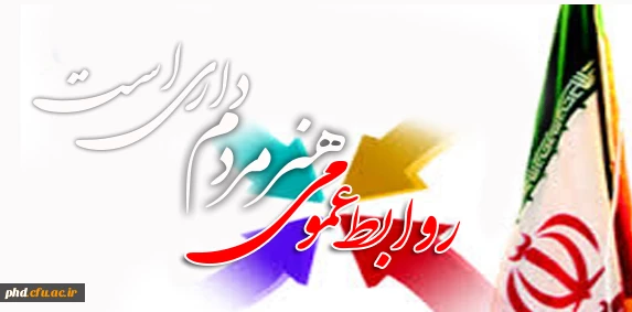 روابط عمومی