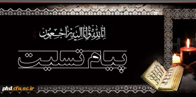 پیام تسلیت به استاد ایرانمنش