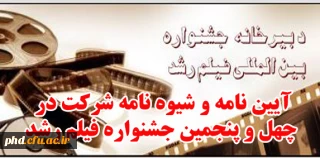 آیین نامه و شیوه نامه شرکت در چهل و پنجمین جشنواره فیلم رشد