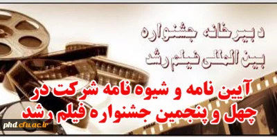 آیین نامه و شیوه نامه شرکت در چهل و پنجمین جشنواره فیلم رشد