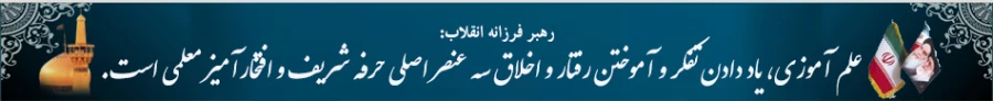 علم آموزی، یاد دادن تفکر و آموختن رفتار و اخلاق سه عنصر اصلی حرفه شریف و افتخارآمیز معلمی است.