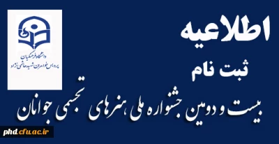 بیست و دومین جشنواره ملی هنرهای تجسمی جوانان