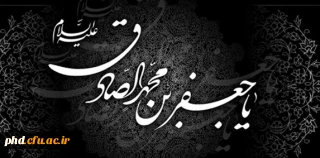 داغ صادق شرر سینه ام افروخته کرد