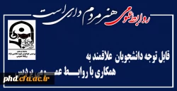 تکمیل فرم اعلام آمادگی همکاری با روابط عمومی پردیس