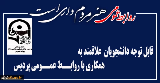 تکمیل فرم اعلام آمادگی همکاری با روابط عمومی پردیس