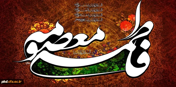میلاد نور دیده رضا، کعبه دل‏ها، حضرت معصومه علیهاالسلام خجسته باد!