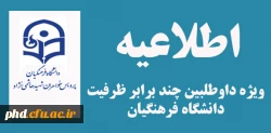 اطلاعیه ویژه داوطلبین چند برابر ظرفیت دانشگاه فرهنگیان