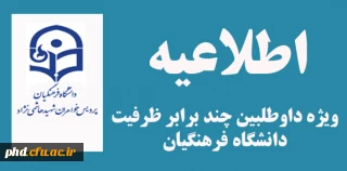 اطلاعیه ویژه داوطلبین چند برابر ظرفیت دانشگاه فرهنگیان