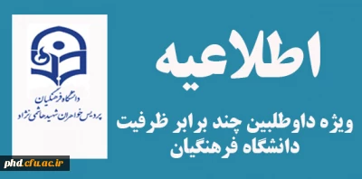 اطلاعیه ویژه داوطلبین چند برابر ظرفیت دانشگاه فرهنگیان