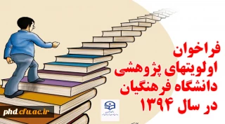 فراخوان اولویتهای پژوهشی دانشگاه در سال 1394