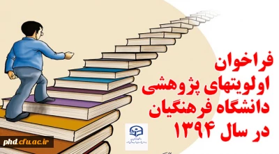فراخوان اولویتهای پژوهشی دانشگاه در سال 1394