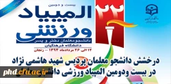 درخشش دانشجو معلمان پردیس شهید هاشمی نژاد در بیست ودومین المپیاد ورزشی دانشجو معلمان