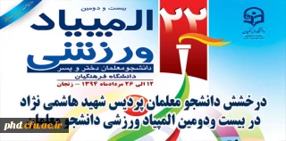 درخشش دانشجو معلمان پردیس شهید هاشمی نژاد در بیست ودومین المپیاد ورزشی دانشجو معلمان