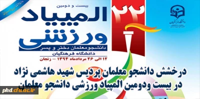 درخشش دانشجو معلمان پردیس شهید هاشمی نژاد در بیست ودومین المپیاد ورزشی دانشجو معلمان
