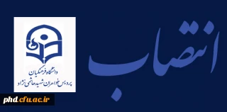 انتصاب مسئول روابط عمومی پردیس شهید هاشمی نژاد.